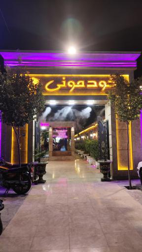 عکس کافه خودمونی