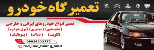 عکس تعمیرگاه خودرو رد لاین تیونینگ