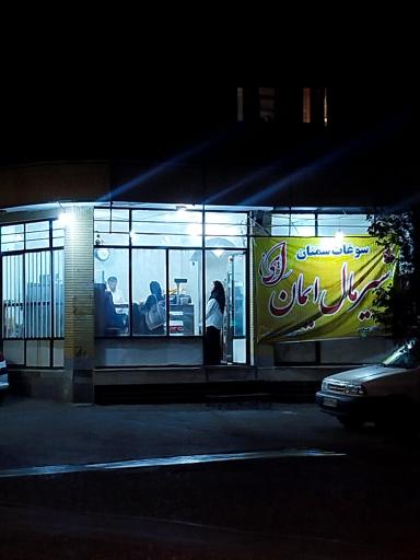 عکس شیرمال ایمان