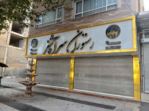 عکس رستوران سر آشپز