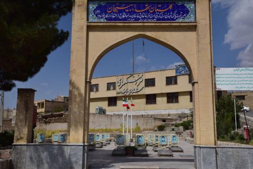 عکس گلستان شهدای بیستجان