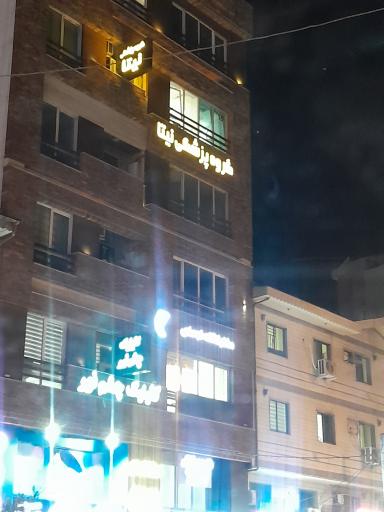 گروه پزشکی نیتا 