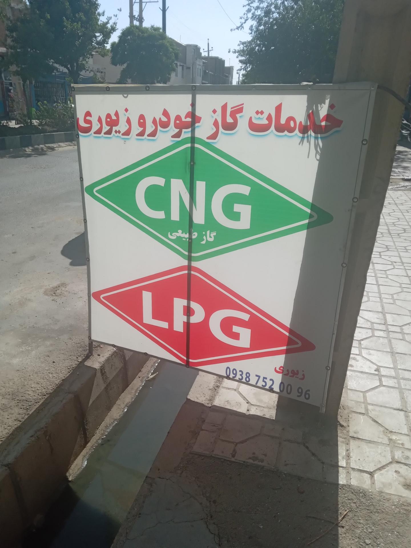 عکس تعمیرگاه CNG و LPG زیوری