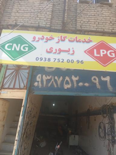 عکس تعمیرگاه CNG و LPG زیوری