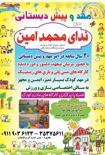 مهد و پیش دبستانی ندای محمد امین