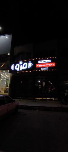 عکس کافه فست فود مزو