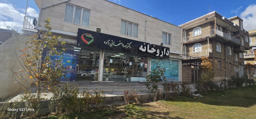 عکس داروخانه دکتر اصفهانی زاده