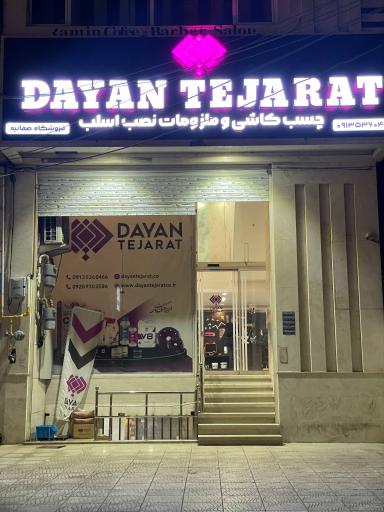 عکس شرکت دایان تجارت