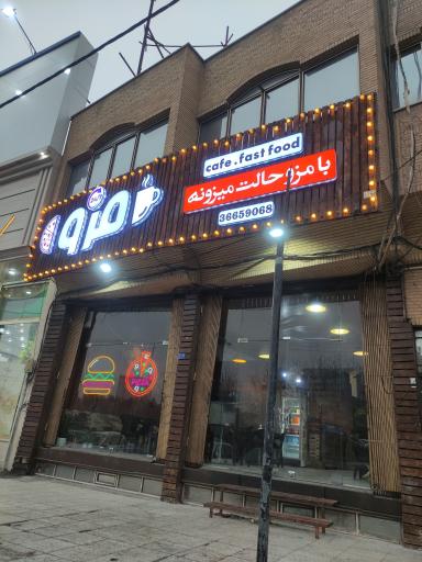 عکس کافه فست فود مزو