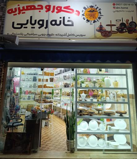 دکور جهیزیه خانه رویایی روحی 