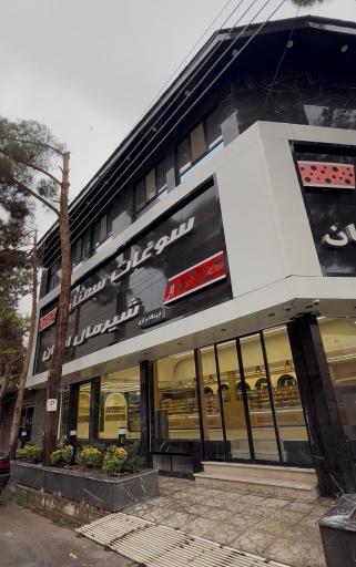 عکس شیرمال ایمان