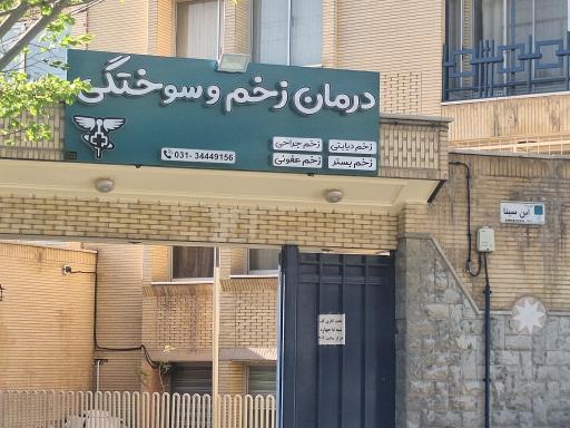 عکس درمانگاه زخم و سوختگی
