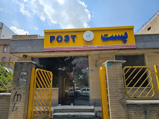 عکس دفتر پستی ملاصدرا