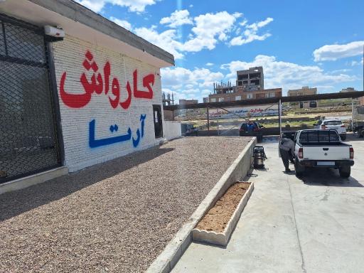 عکس کارواش نانوی آرتا
