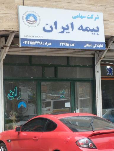 عکس نمایندگی بیمه ایران علیرضا نجاتی 