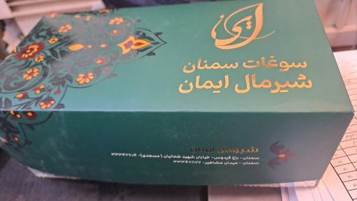 عکس شیرمال ایمان