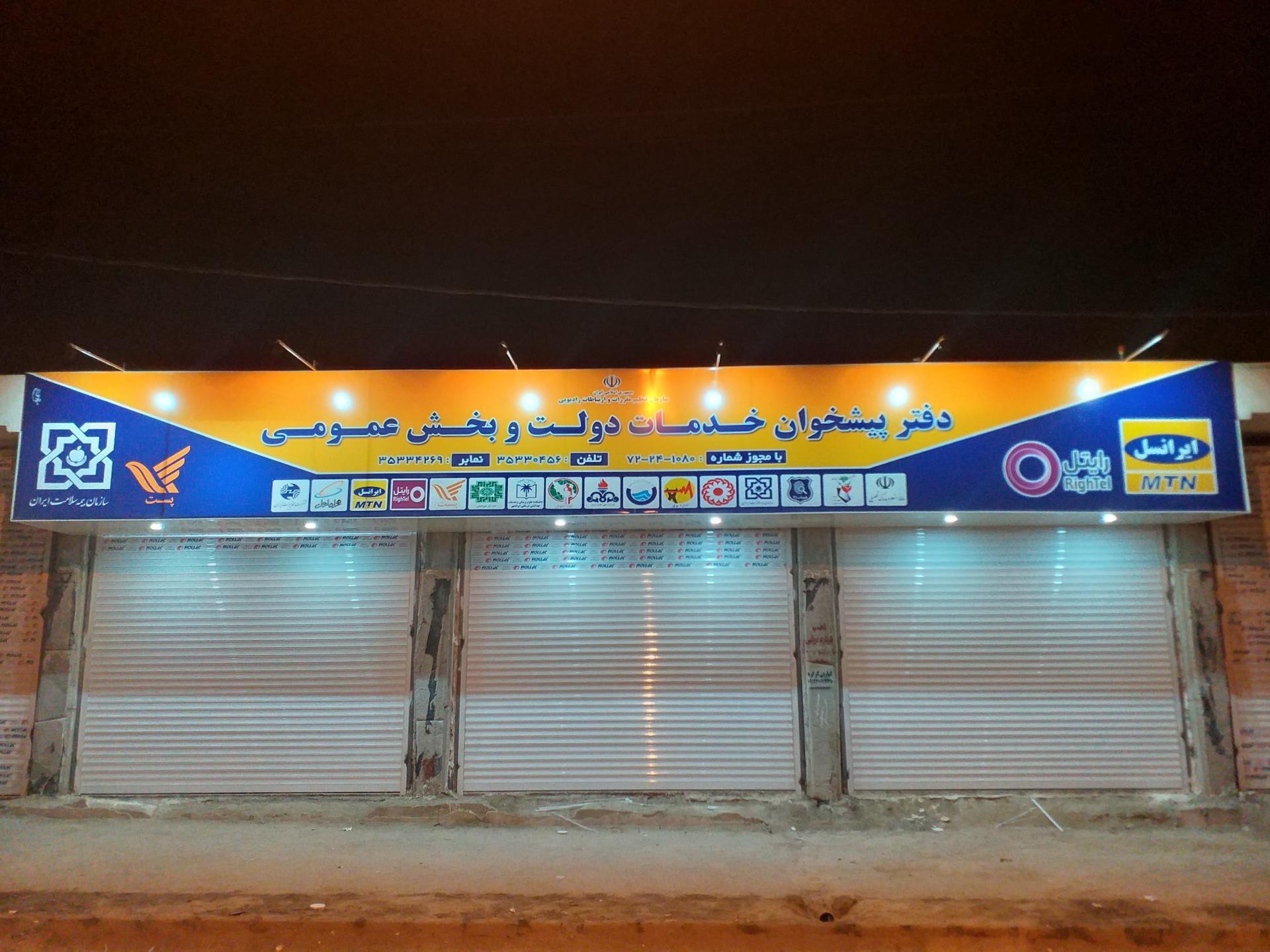 عکس دفتر پیشخوان خدمات دولت و بخش عمومی
