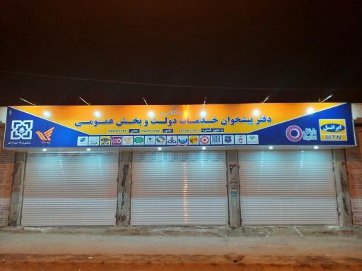 عکس دفتر پیشخوان خدمات دولت و بخش عمومی