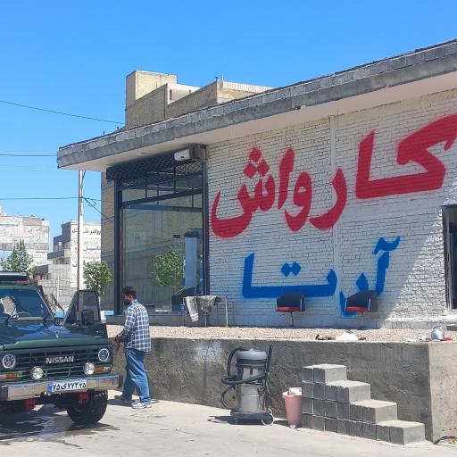 عکس کارواش نانوی آرتا