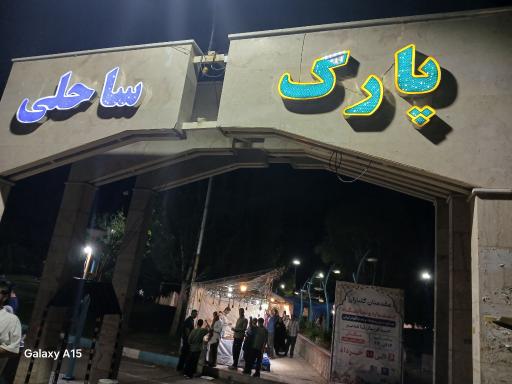 عکس پارک ساحلی