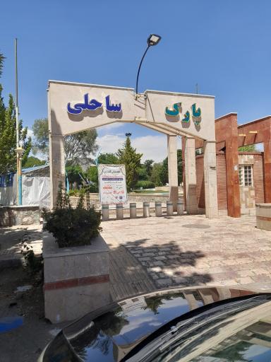 عکس پارک ساحلی