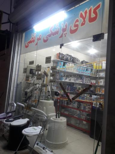 عکس کالای پزشکی مرتضی