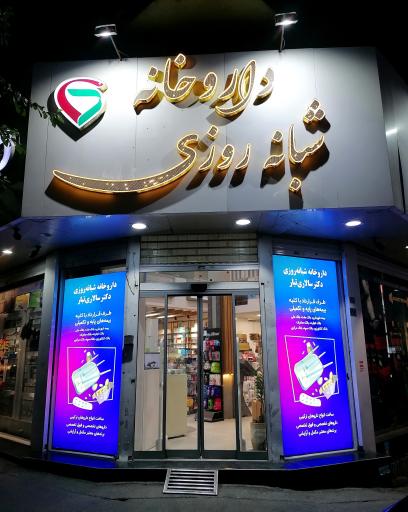 عکس داروخانه دکتر علی سالاری تبار