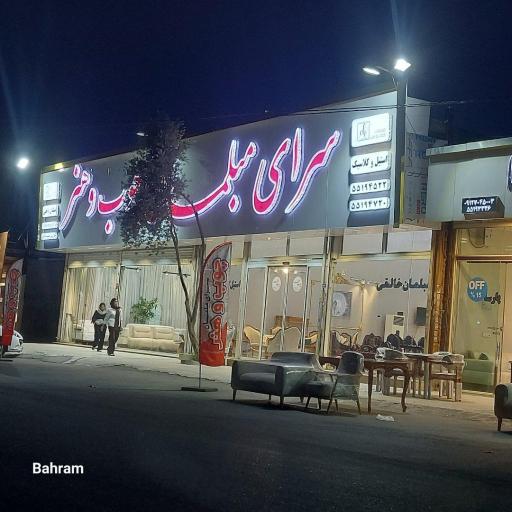 عکس سرای مبلمان چوب و هنر