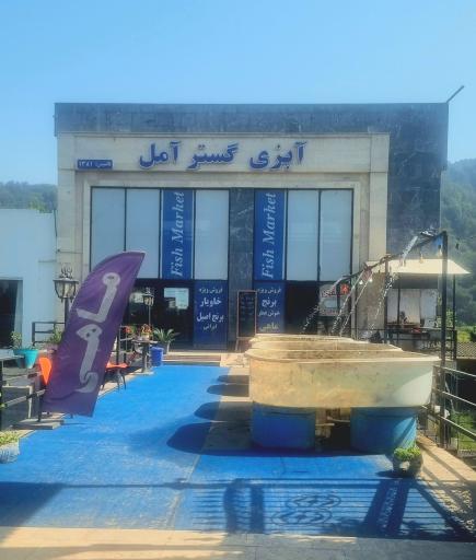 عکس آبزی گستر