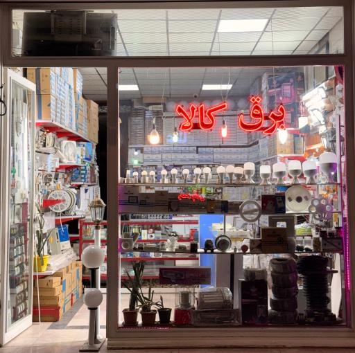 عکس الکتریکی برق کالا ذوالقدر