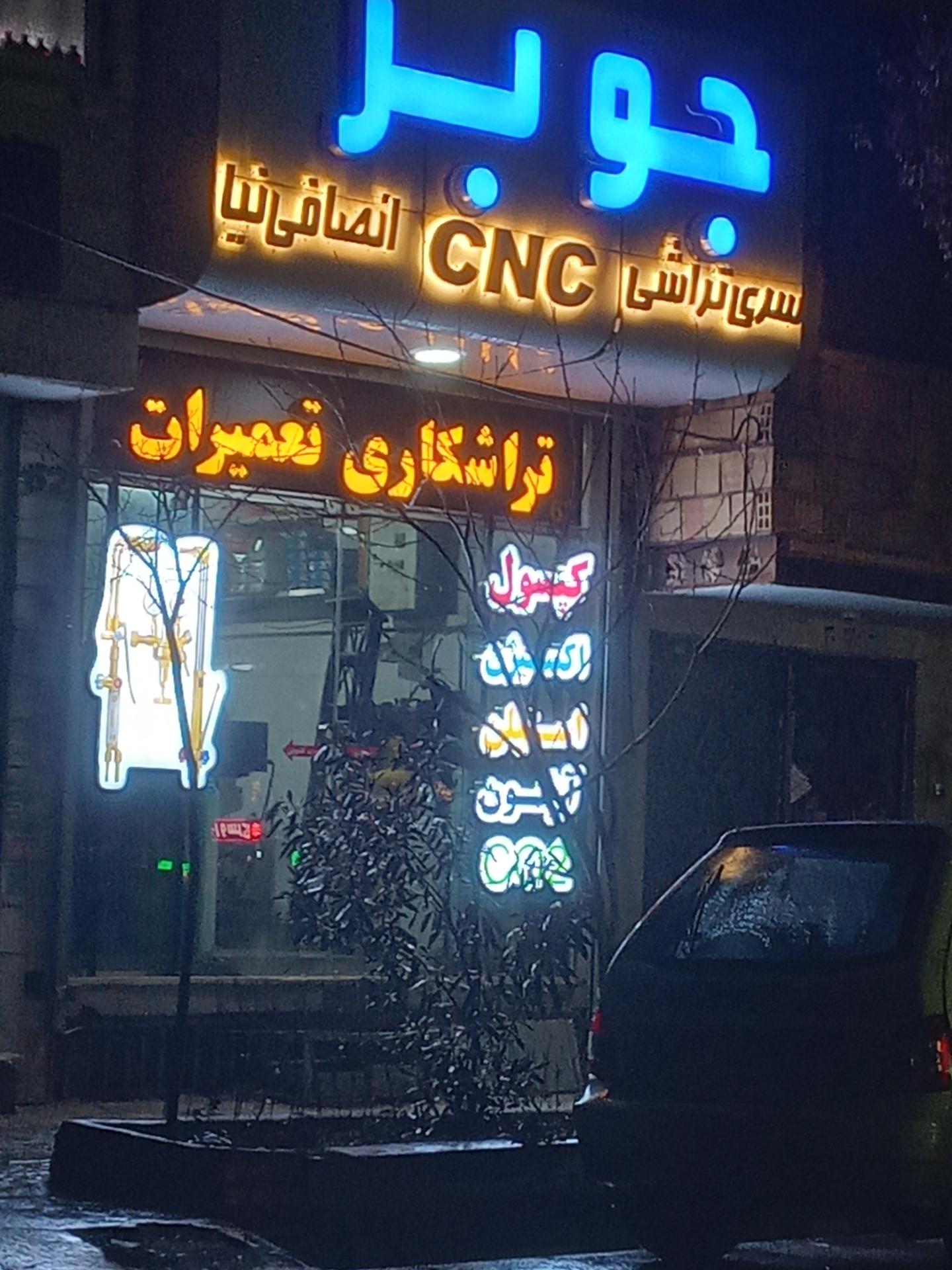 عکس تعمیرات لوازم هوا برش جو بر