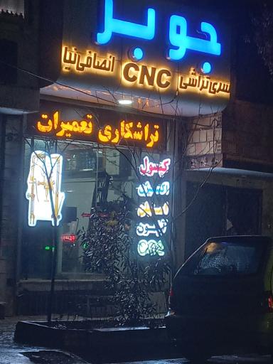 عکس تعمیرات لوازم هوا برش جو بر