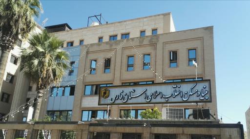 عکس اداره کل بنیاد مسکن انقلاب اسلامی استان فارس