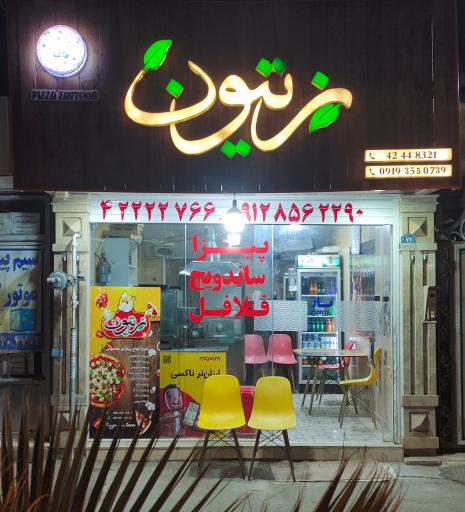 فست فود زیتون