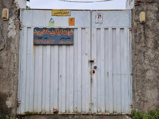 عکس شرکت گرگان ماکارون