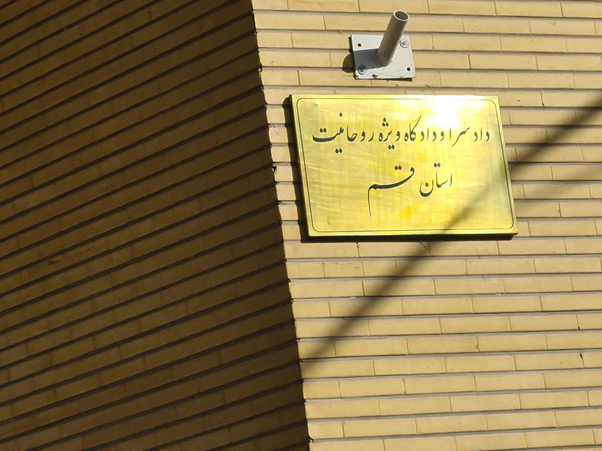 عکس دادگاه روحانیت 