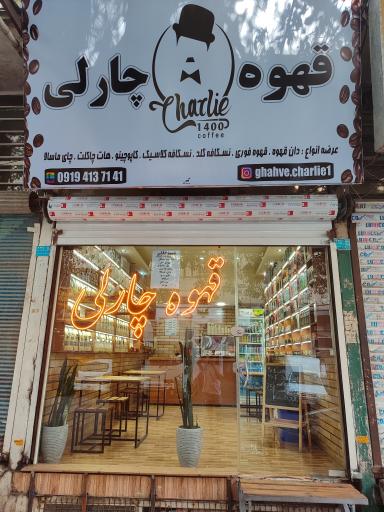 عکس کافه قهوه چارلی