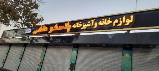 عکس پلاسکو ملکی