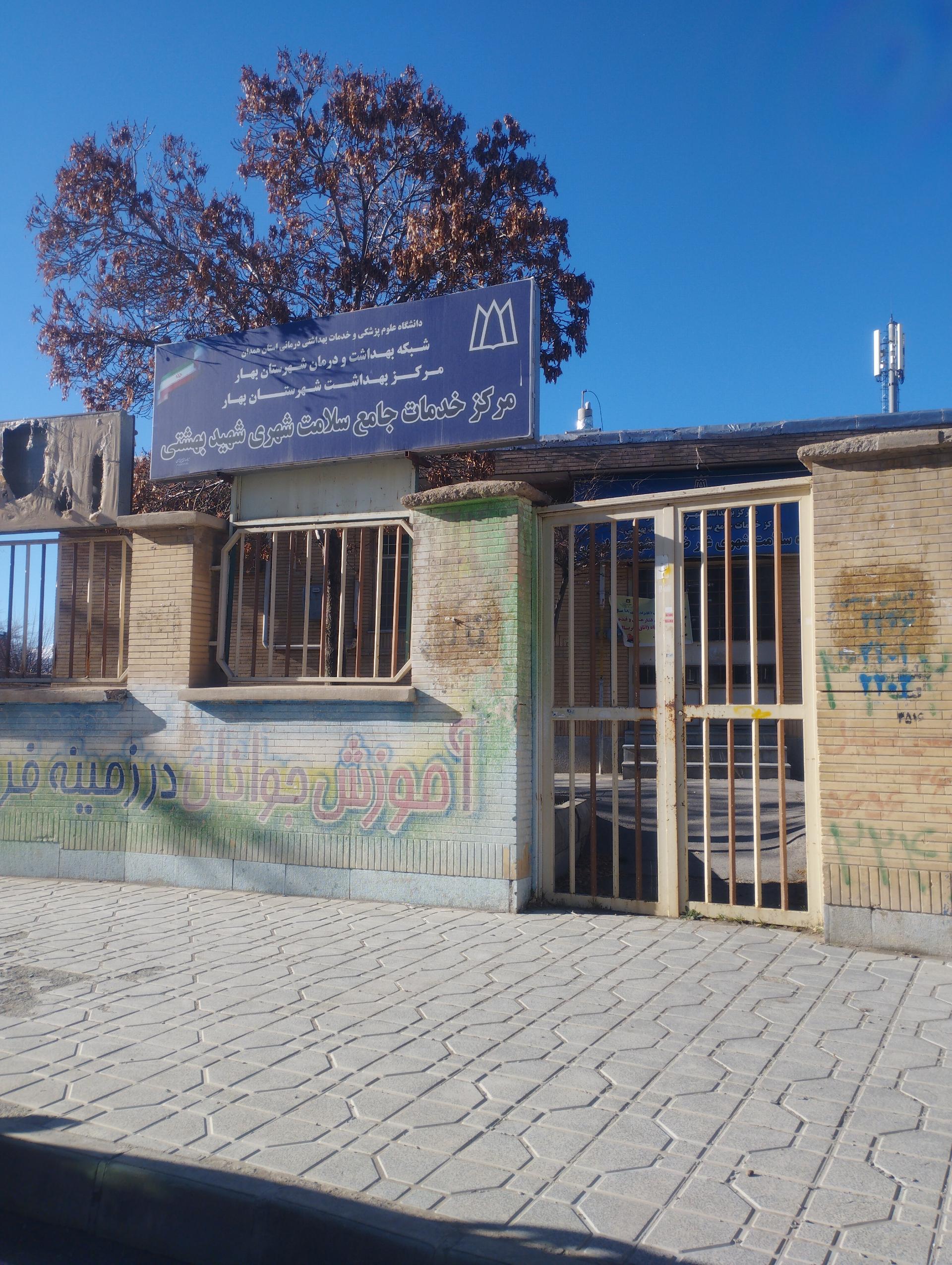 عکس مرکز بهداشت شهید بهشتی (شماره ۳)