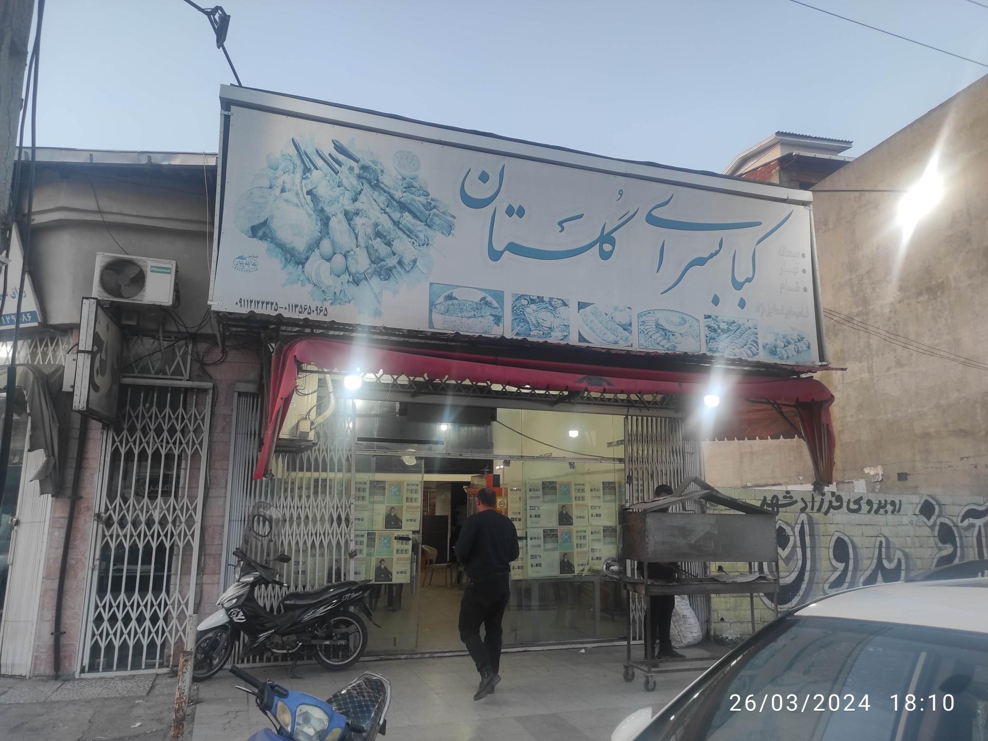 عکس کباب سرای گلستان