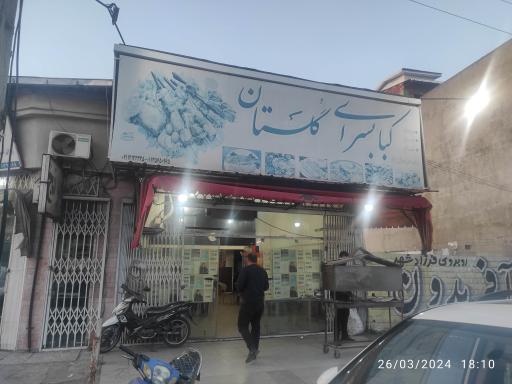 عکس کباب سرای گلستان
