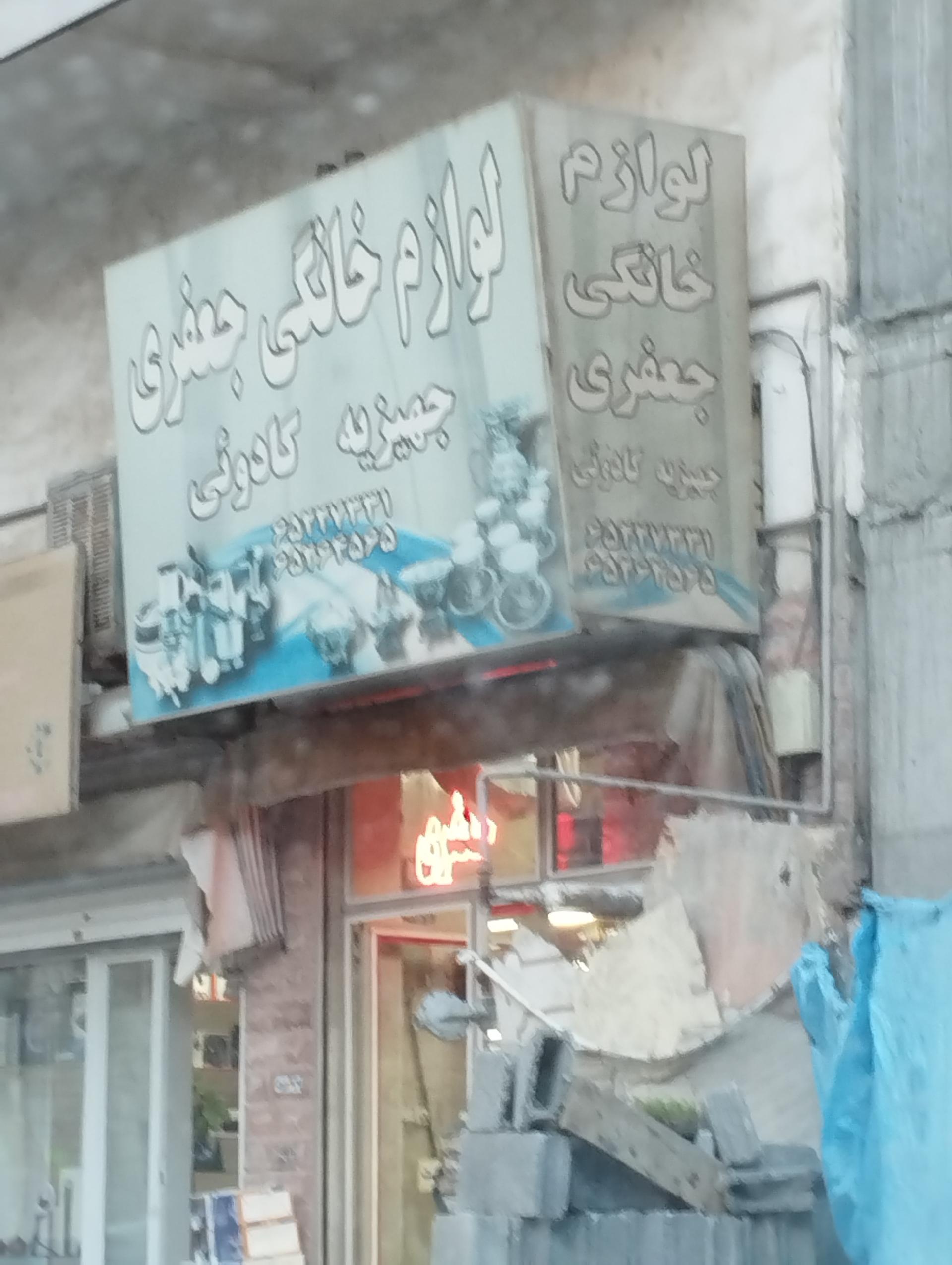 عکس لوازم خانگی جعفری