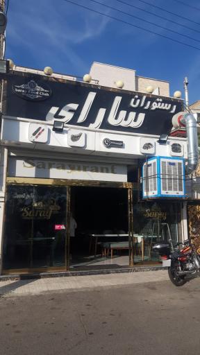 عکس رستوران سارای