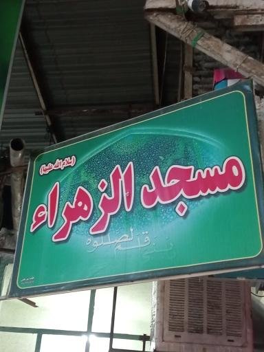 عکس مسجد الزهراء