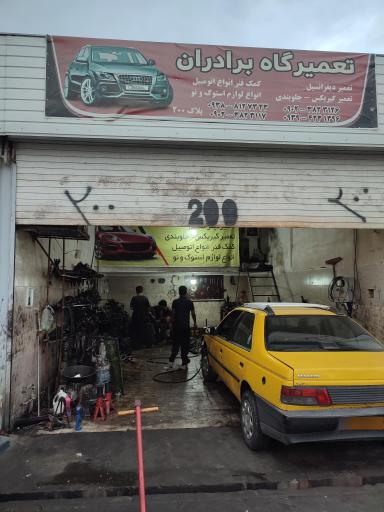 تعمیرگاه برادران