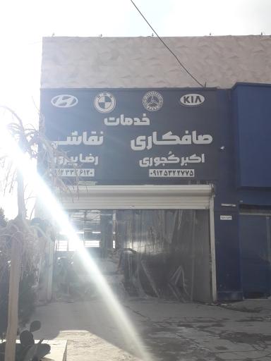 صافکاری کجوری و پیروزه