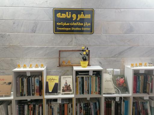 عکس مرکز مطالعات سفرنامه