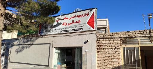عکس فروشگاه لوله و اتصالات جمالی