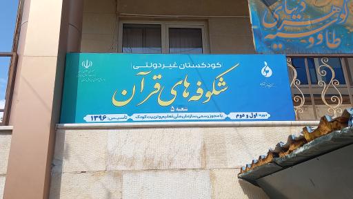 عکس کودکستان شکوفه های قرآن