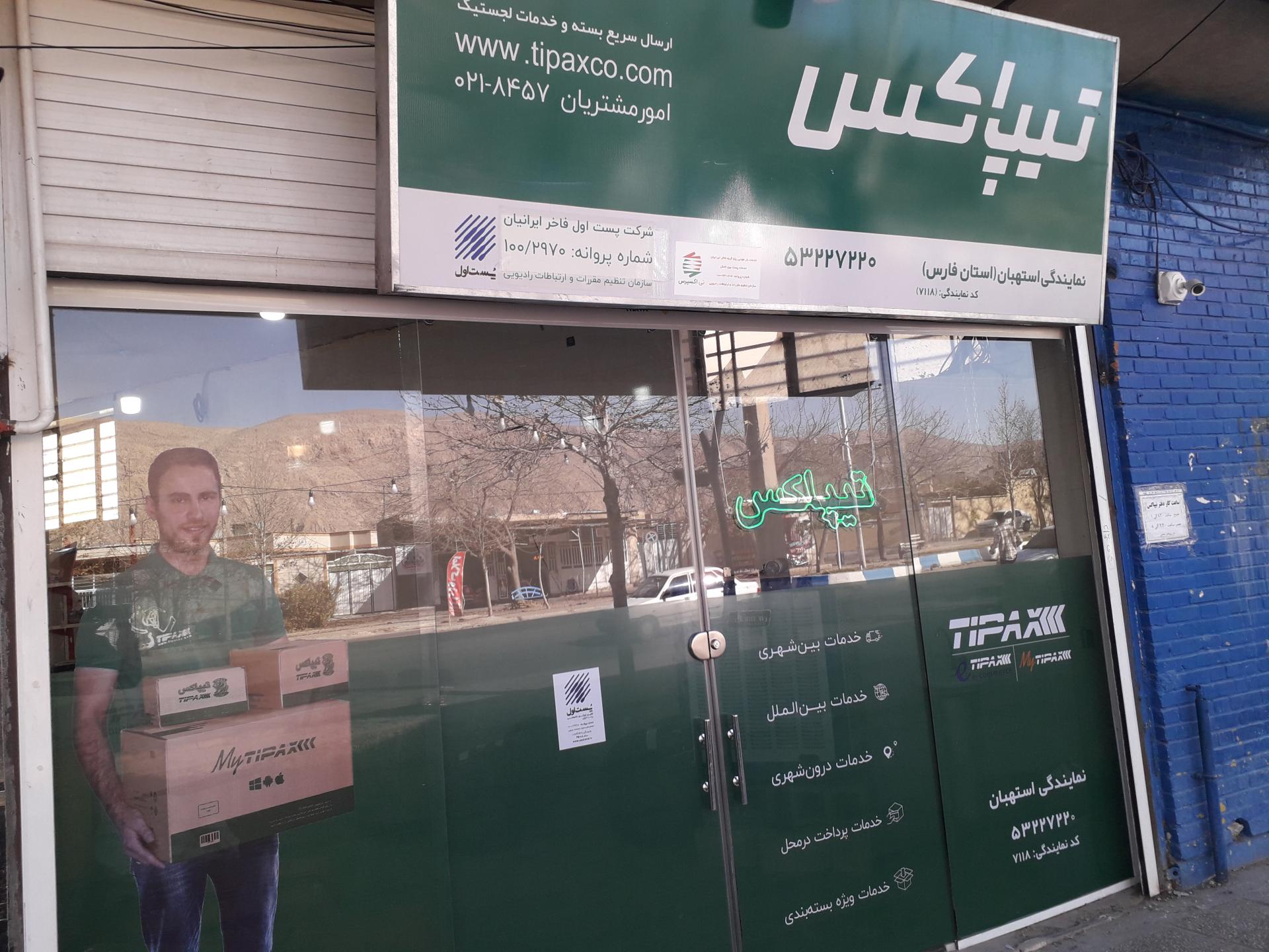 عکس تیپاکس استهبان